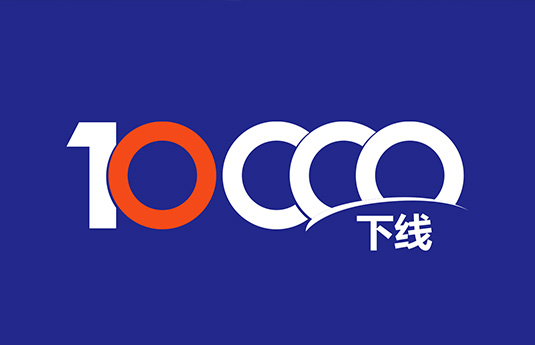 第10000台，下线！